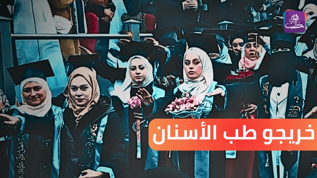 تخريج 78 طالب وطالبة  طب أسنان في جامعة ماري بريف إدلب || نبض المجتمع