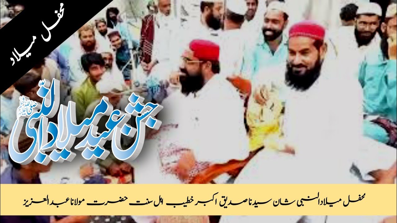 محفل ملاد النبی شان سیدنا صدیق اکبر خطیب اہل سنت حضرت مولانا عبدالعزیز حسانی