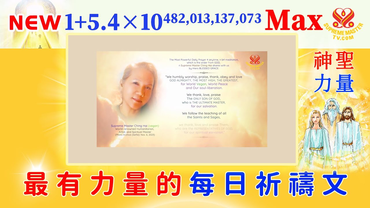 神聖力量版☀️1+5.4×10^482,013,137,073Max💖11.5小時 2K🙏最有力量的每日祈禱文📣日夜播放，連接三位至大能者｜The Most Powerful Daily Prayer