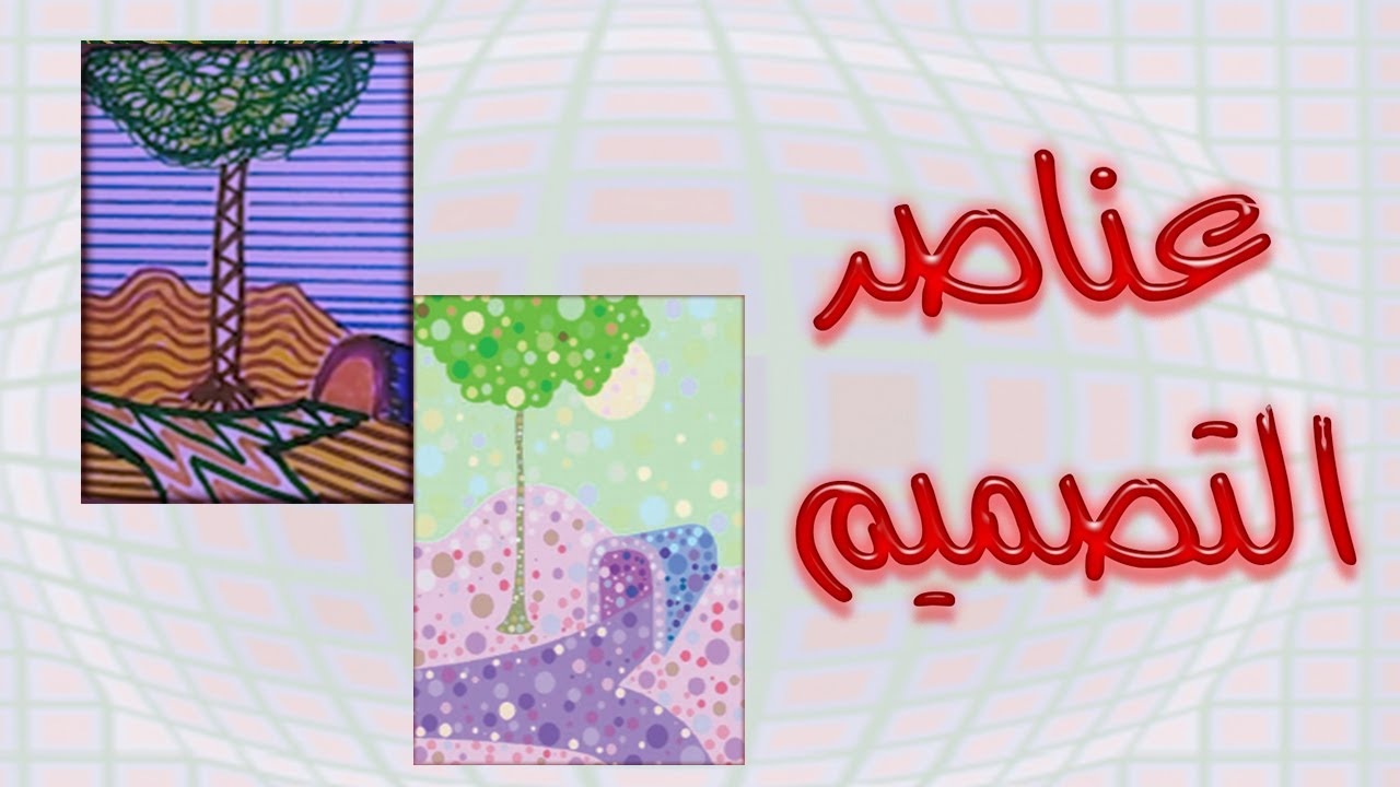 عناصر التصميم الصف الثالث الابتدائي
