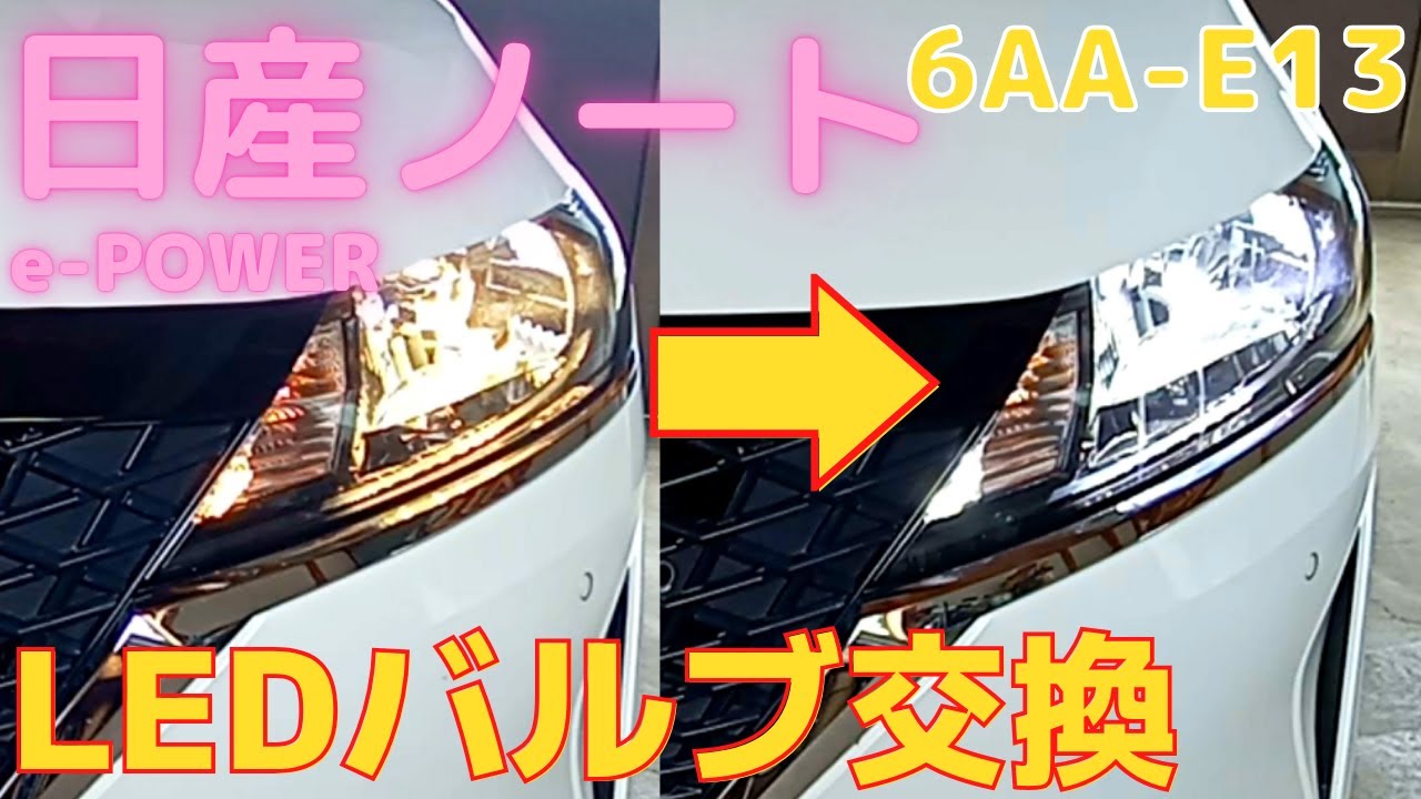 日産ノート E13 ヘッドライト･ポジションバルブ交換