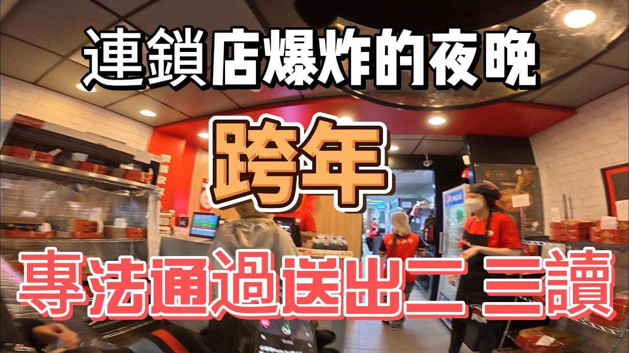 #外送專法 終於三讀通過!~~~連鎖店爆炸的夜晚!!跨年~~#外送專法 終於三讀通過!!!#外送 #外送員 #foodpanda  #ubereats