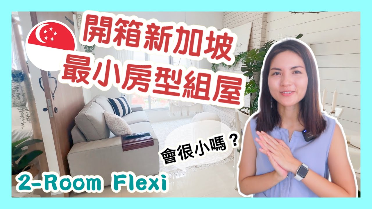HOUSE TOUR in 2-Room Flexi HDB in Singapore (Northshore, Punggol) ｜開箱新加坡最小房型組屋｜香港人在新加坡