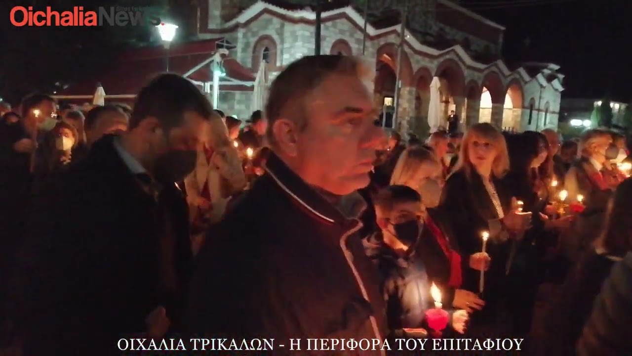 Η περιφορά του Επιταφίου στην Οιχαλία Τρικάλων