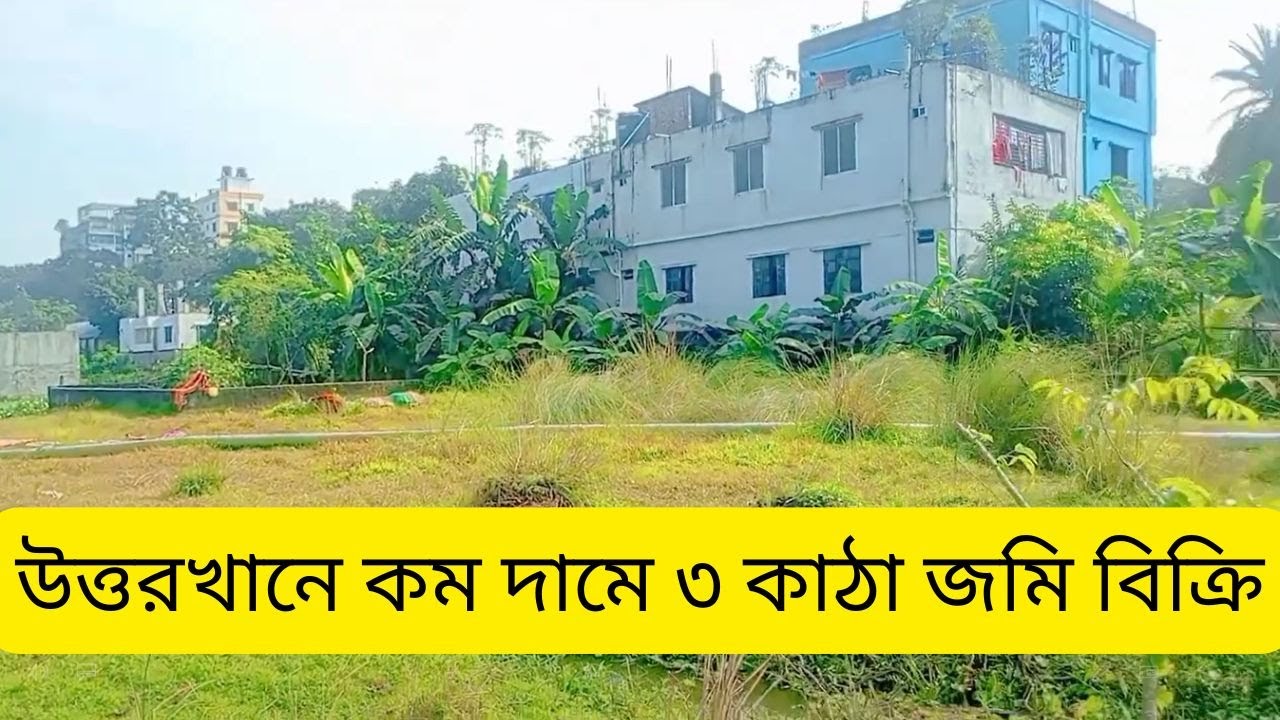 ঢাকা উত্তরখানে কম দামে ৩ কাঠা জমি বিক্রি land sale Dhaka UttarKhan | real estate companies