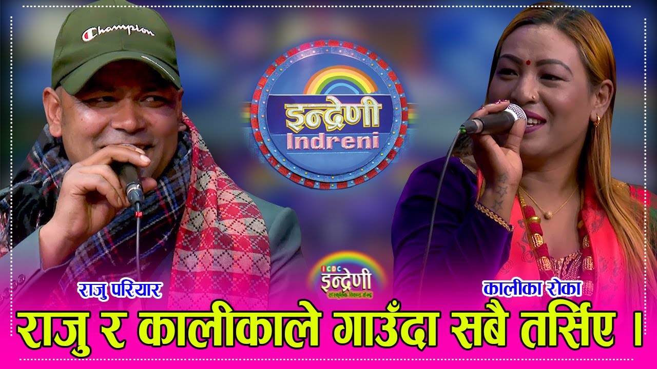 राजु परियारले कालिका रोका लाई तिम्रै सलको पासो लाएर मर्छु भन्दै धम्की दिँदा भयो यस्तो । ०७.०९.०७९ ।।