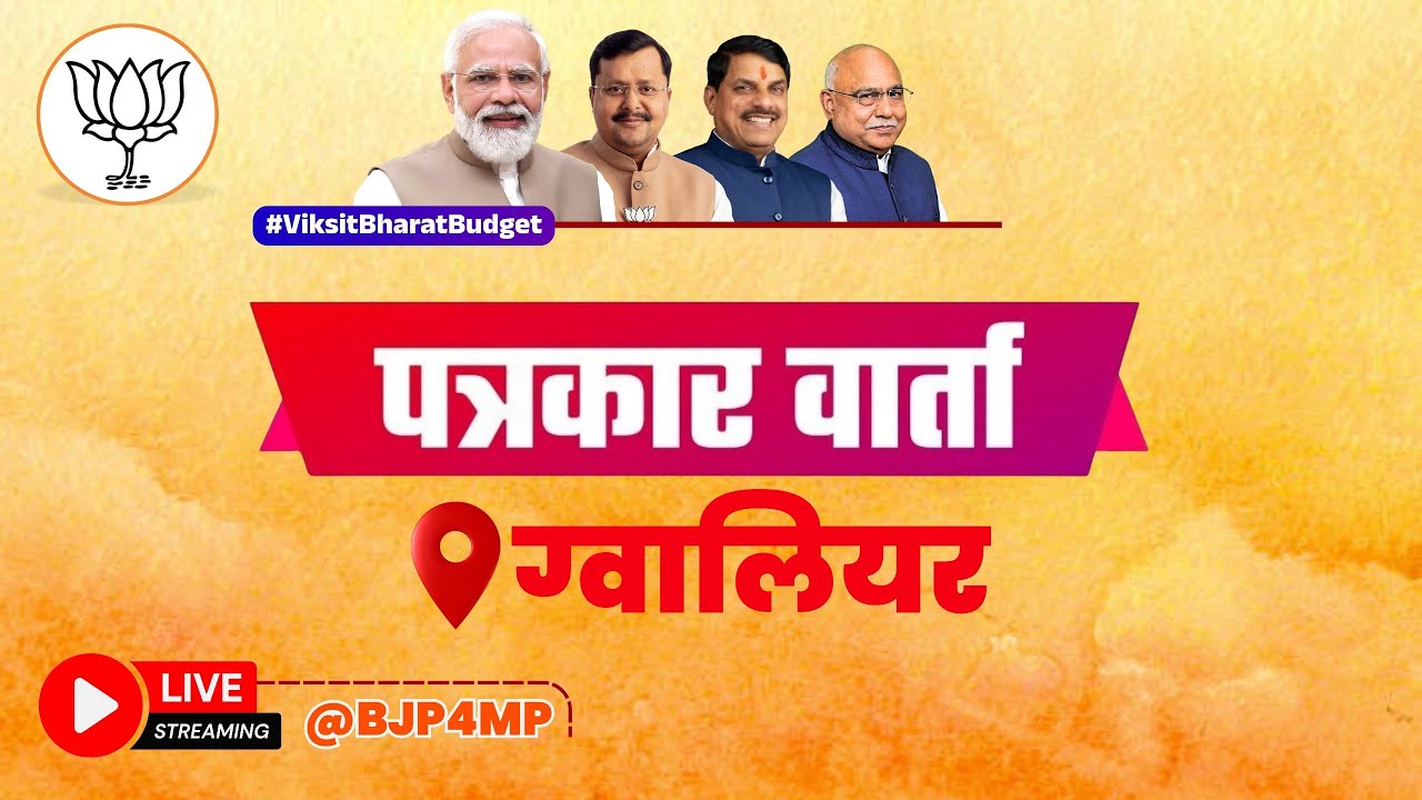 LIVE: केन्द्रीय बजट 2026-27 को लेकर ग्वालियर में पत्रकार वार्ता।#ViksitBharatBudget