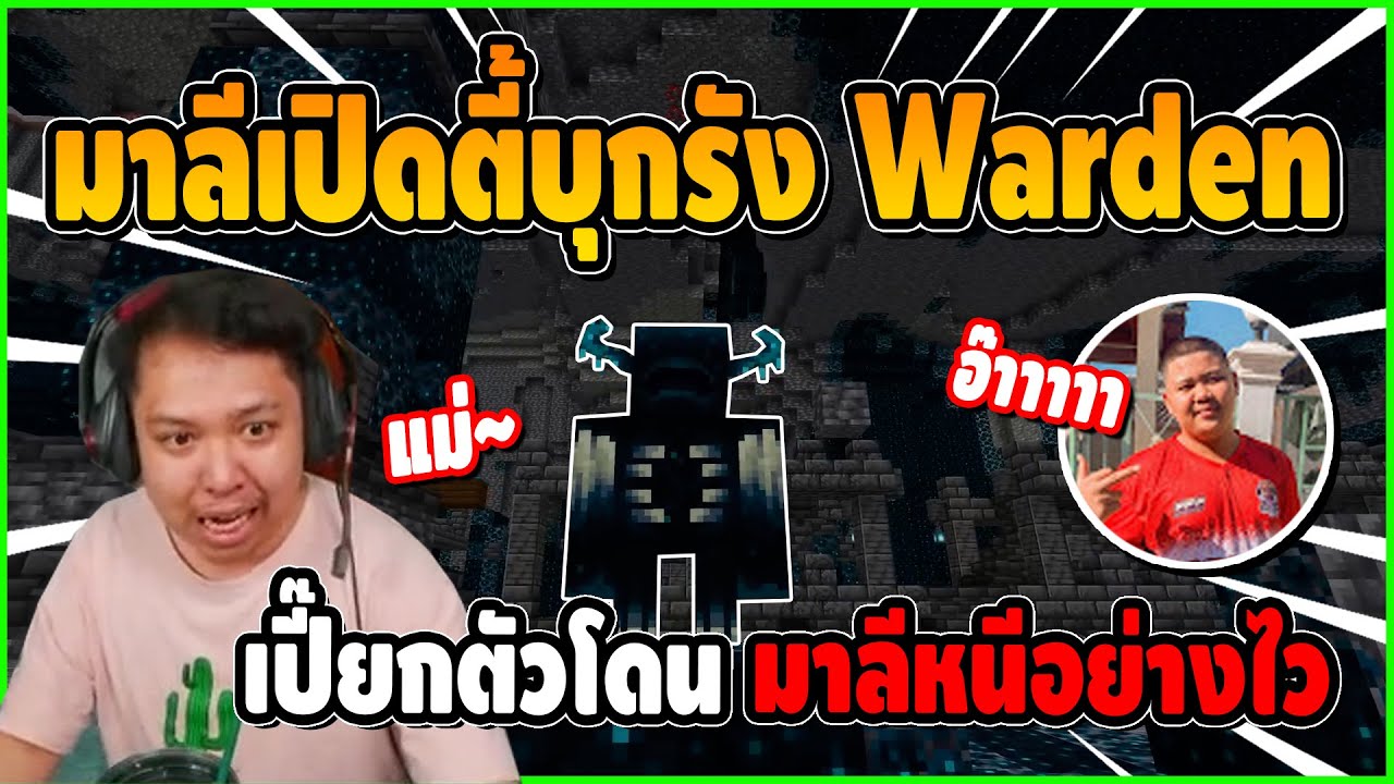 มาลีบุกรัง Warden เปี๊ยกตัวโดนประจำตึ้ หนีทิ้งน้องอย่างไว | Minecraft