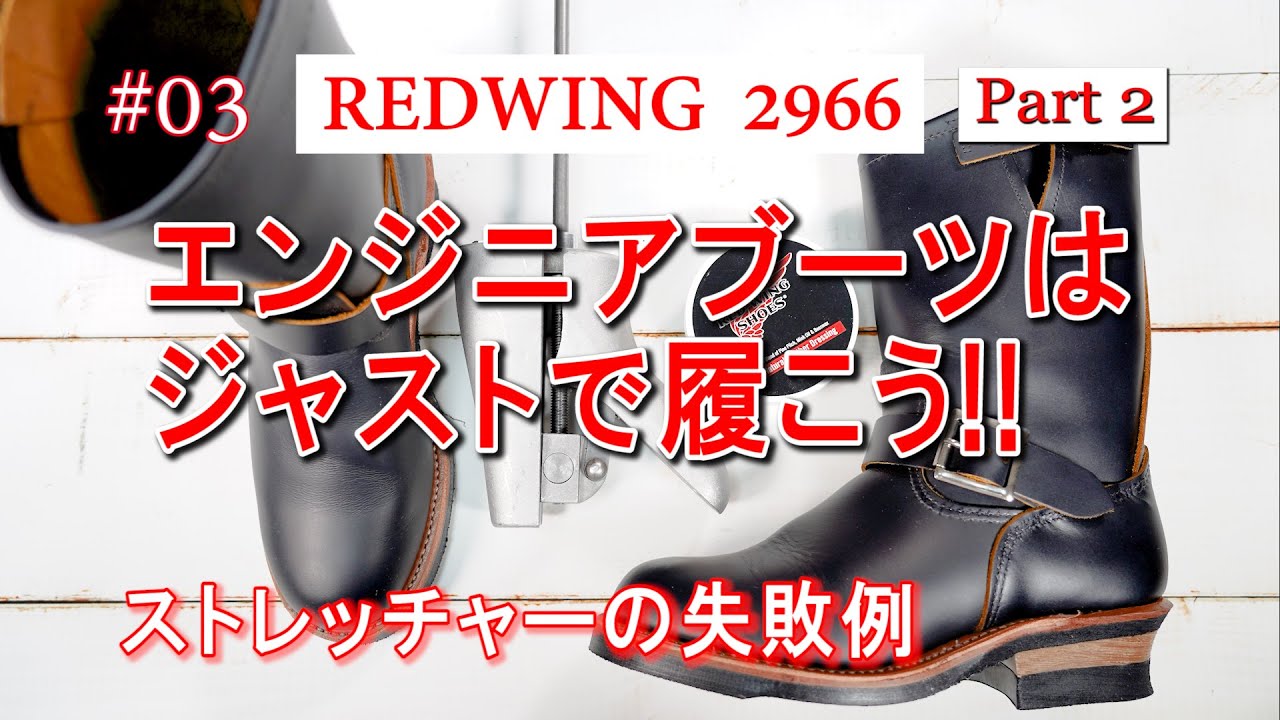 03　RED WING 2966　レッドウィング　エンジニアブーツはジャストで履こう!! Part 2　後編