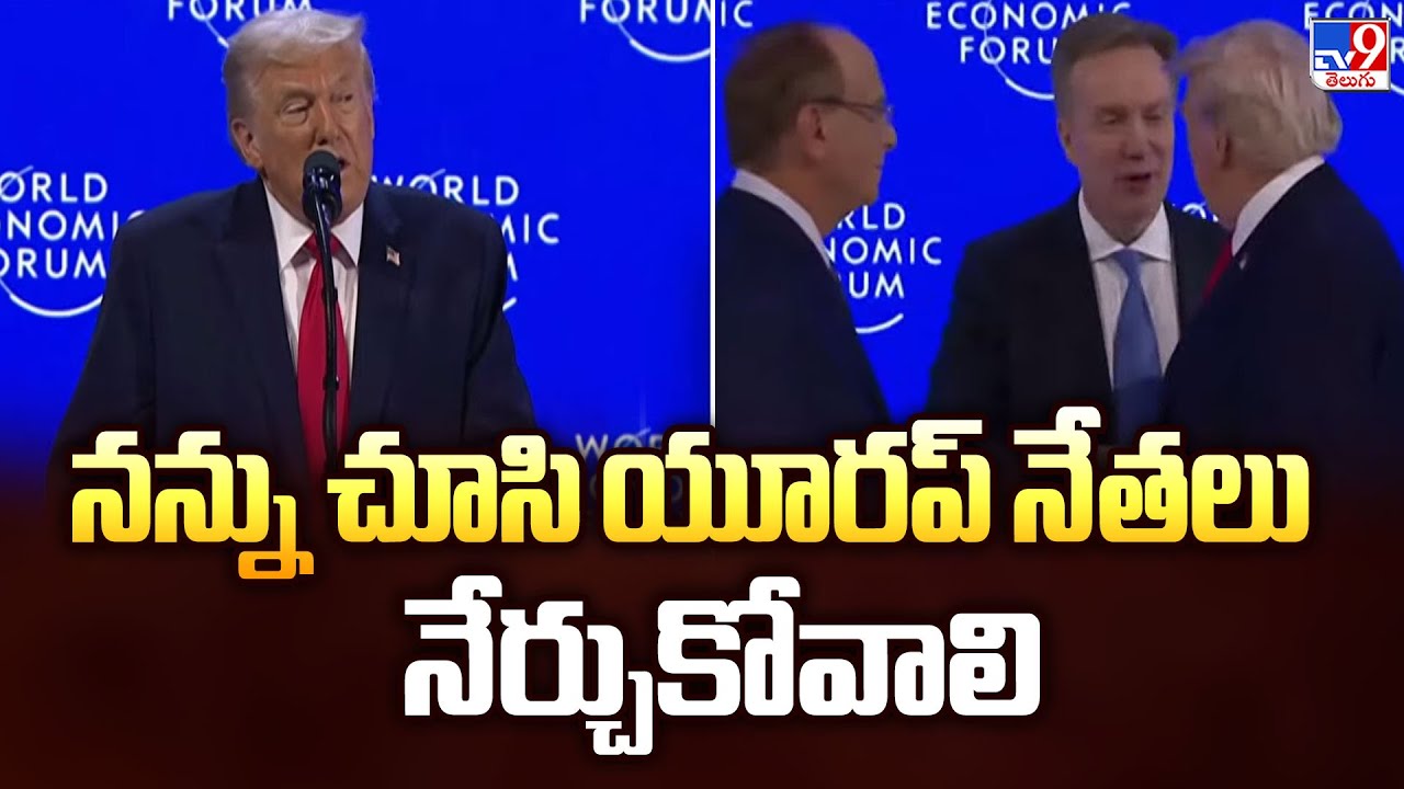 నన్ను చూసి యూరప్‌ నేతలు నేర్చుకోవాలి : Donald Trump Slams European Leaders in Fiery Davos 2026 - TV9