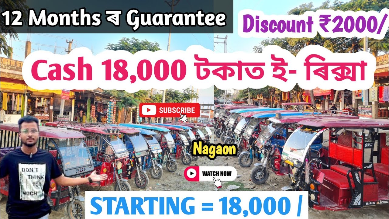 Cash ₹18,000 টকাত Tom Tom 😳 লগত 2000 টকা Discount 😱 Second Hand E Rickshaw in Nagaon Bordua 👆