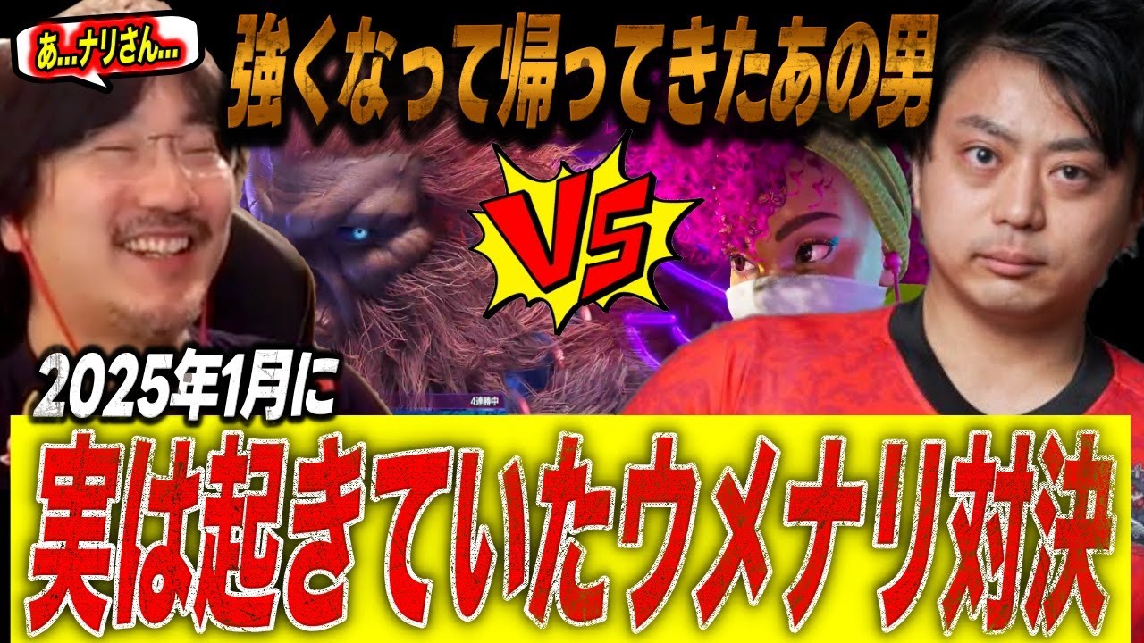 【ウメハラ/スト6】2025年に実は密かに起きていたナリ君との対決がこちら・17連勝中MR2400超えの水派の連勝を止める梅原大吾【SF6/格ゲー】