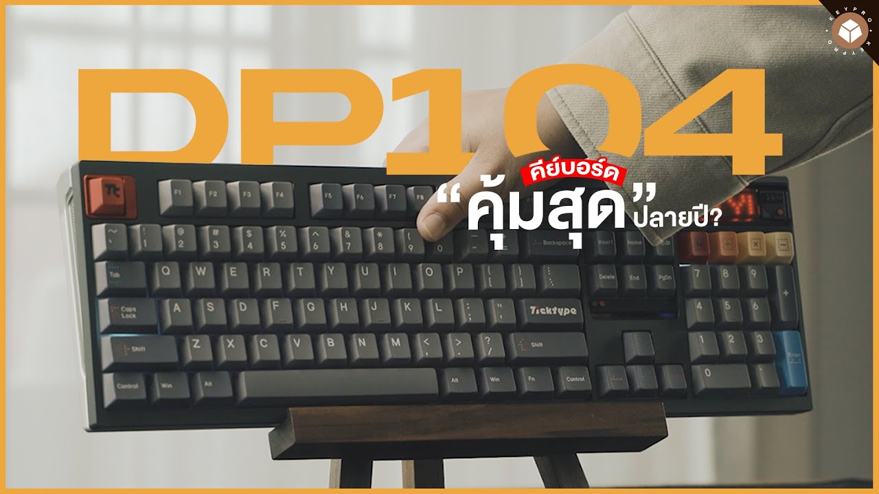Ticktype DP104 คุ้มพอจะเป็น Full-size ตัวจบหรือยัง?