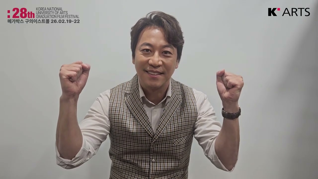 [제28회 한예종 영화과 졸업영화제] '사랑하게 되실 거예요' 축하영상