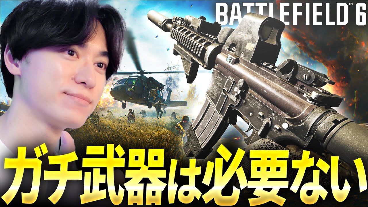 おすすめ武器？BF6にガチ武器は必要ない！| Battlefield6 / バトルフィールド6