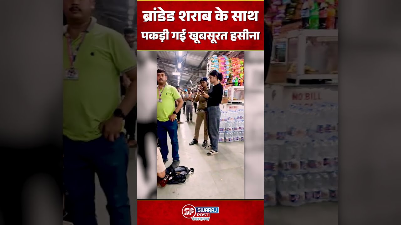 Branded शराब के साथ पकड़ी गई khoobsurat Haseena !