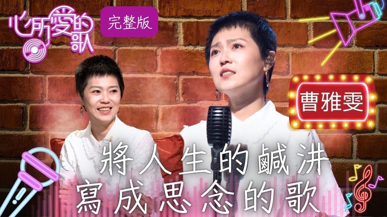 【心所愛的歌】完整版EP109｜金曲歌后曹雅雯 「狂粉事件」隱忍兩年才說出口 為家人挺身而出！以台灣禁忌話題為題材創作 真的撞鬼了？｜台灣唯一專訪台語歌詞曲創作者的節目｜曹雅雯 吳國禎｜公視台語台