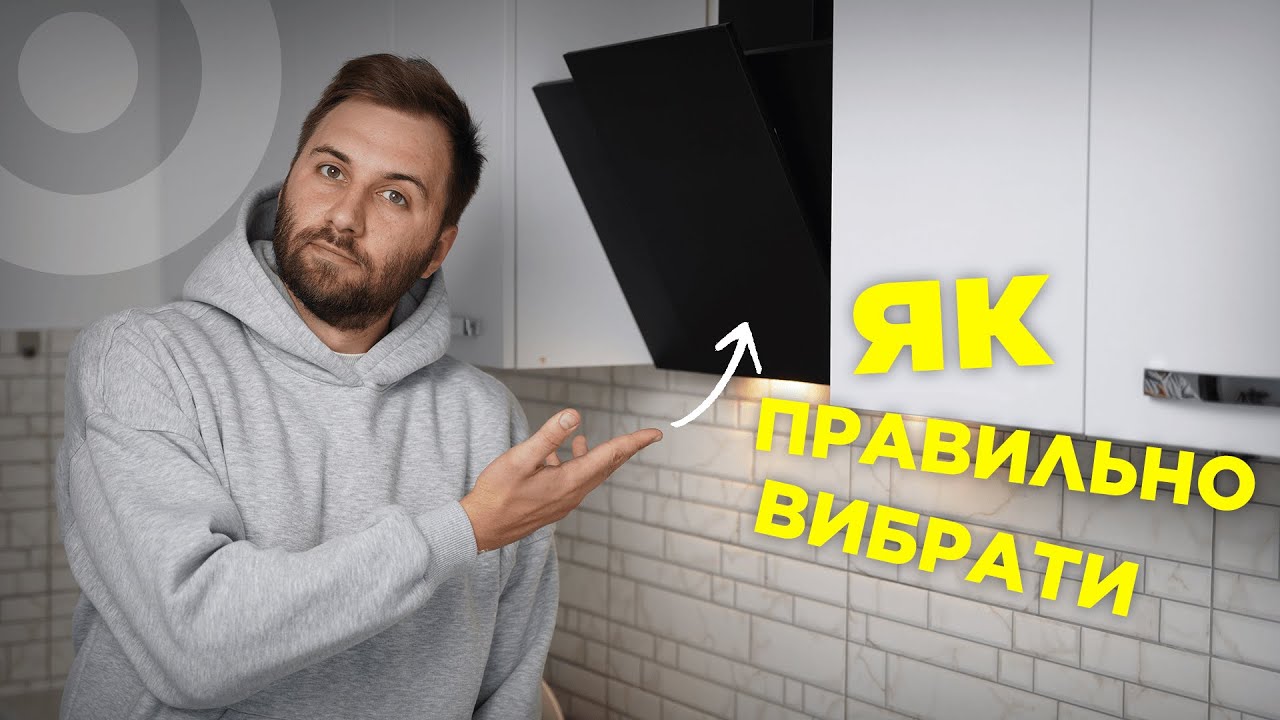 Витяжка — це секрет свіжості на вашій кухні