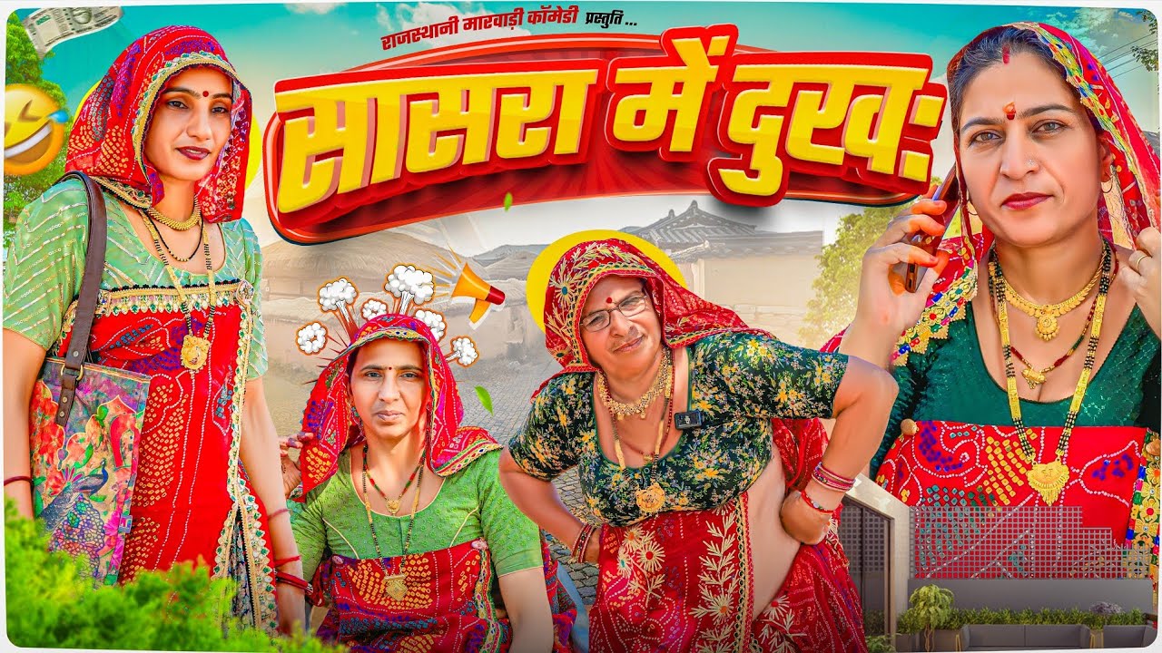 सासरा में बेटी के दुख : || Haryanvi Comedy || Keshar ki comedy || Rajasthani marwadi comedy