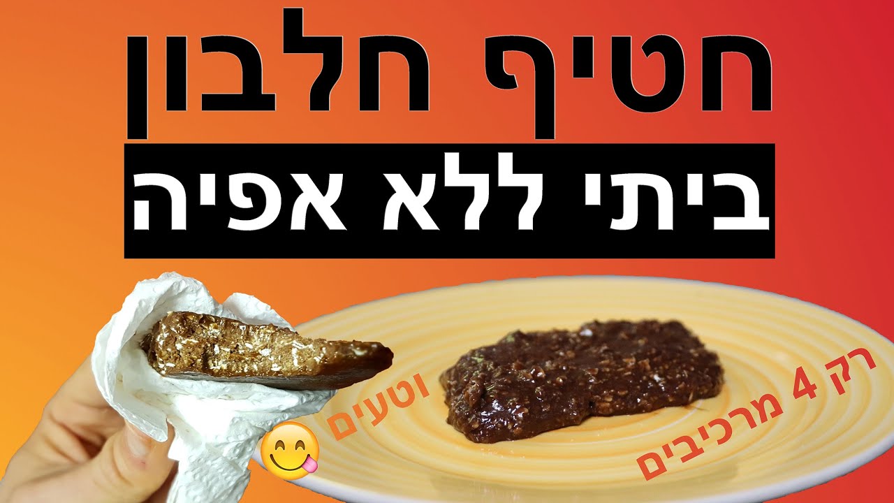 חטיף חלבון ביתי - מתכון. חטיפי חלבון להכנה בבית (רק 4 מרכיבים)