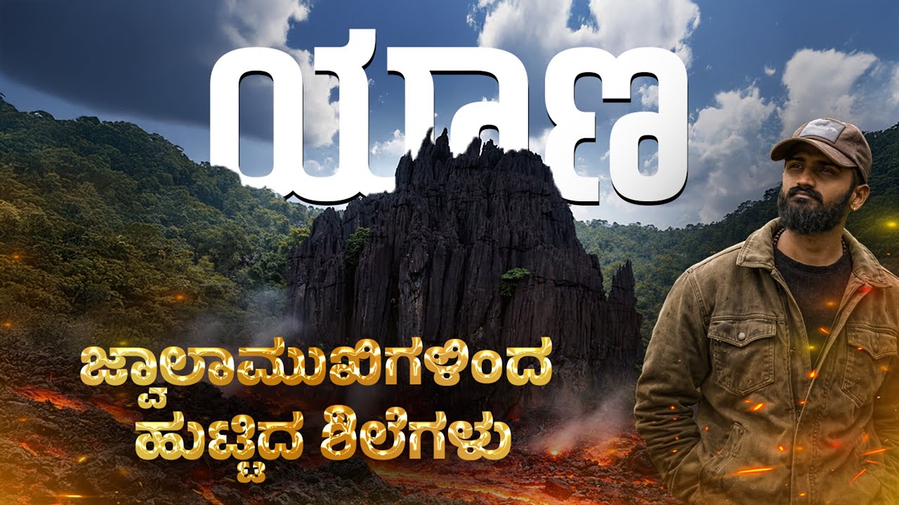 30ಲಕ್ಷ ವರ್ಷಗಳ ಹಿಂದೆ ನಿರ್ಮಾಣವಾದ ಶಿಲೆಗಳು|YAANA CAVES | SG MALENADU #kannada