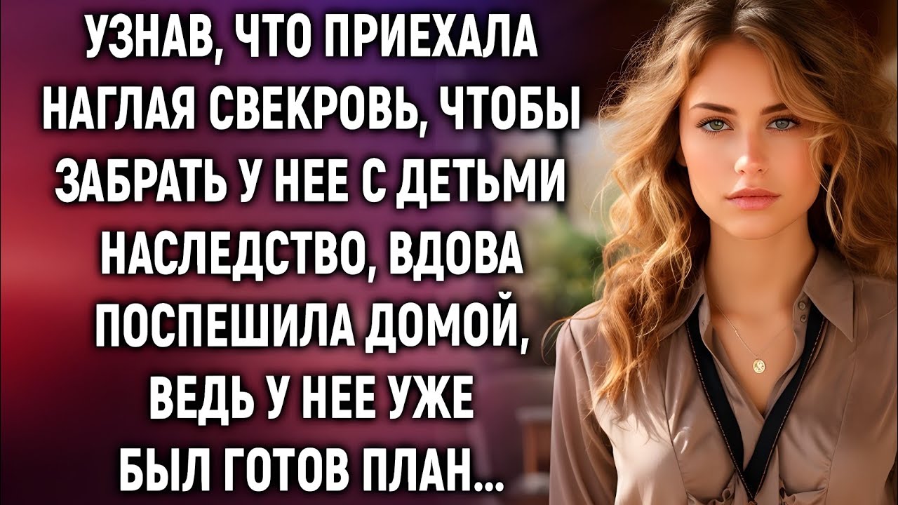 Свекровь приехала за наследством… Но вдова уже всё предусмотрела