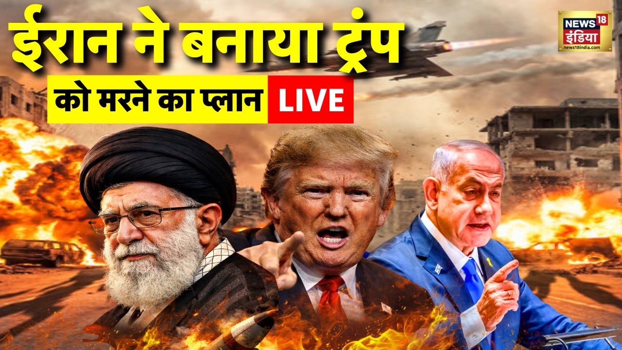 Iran Israel War News Live: Iran ने बनाया Trump को मरने का प्लान | Iran Israel War