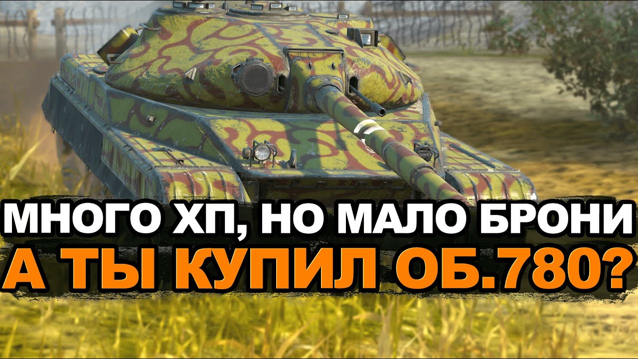 А была ли нужна такая покупка как Объект 780 Tanks Blitz