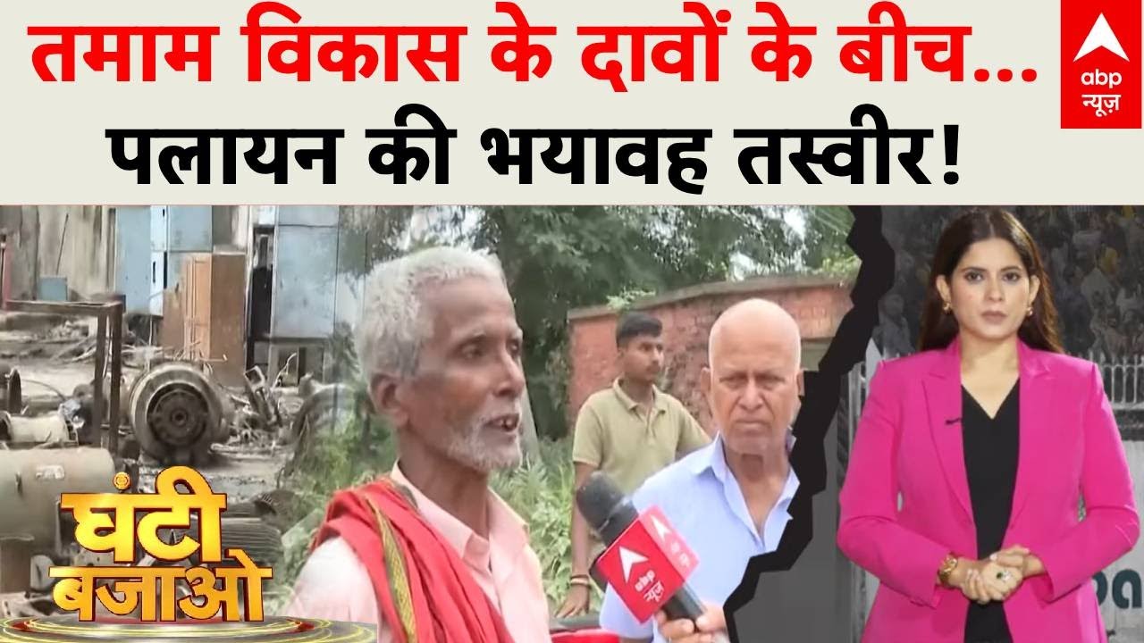 Ashok Paper Mill Darbhanga: 42 साल से बंद दरभंगा पेपर मिल कब खुलेगी? | Ghanti Bajao | Patima