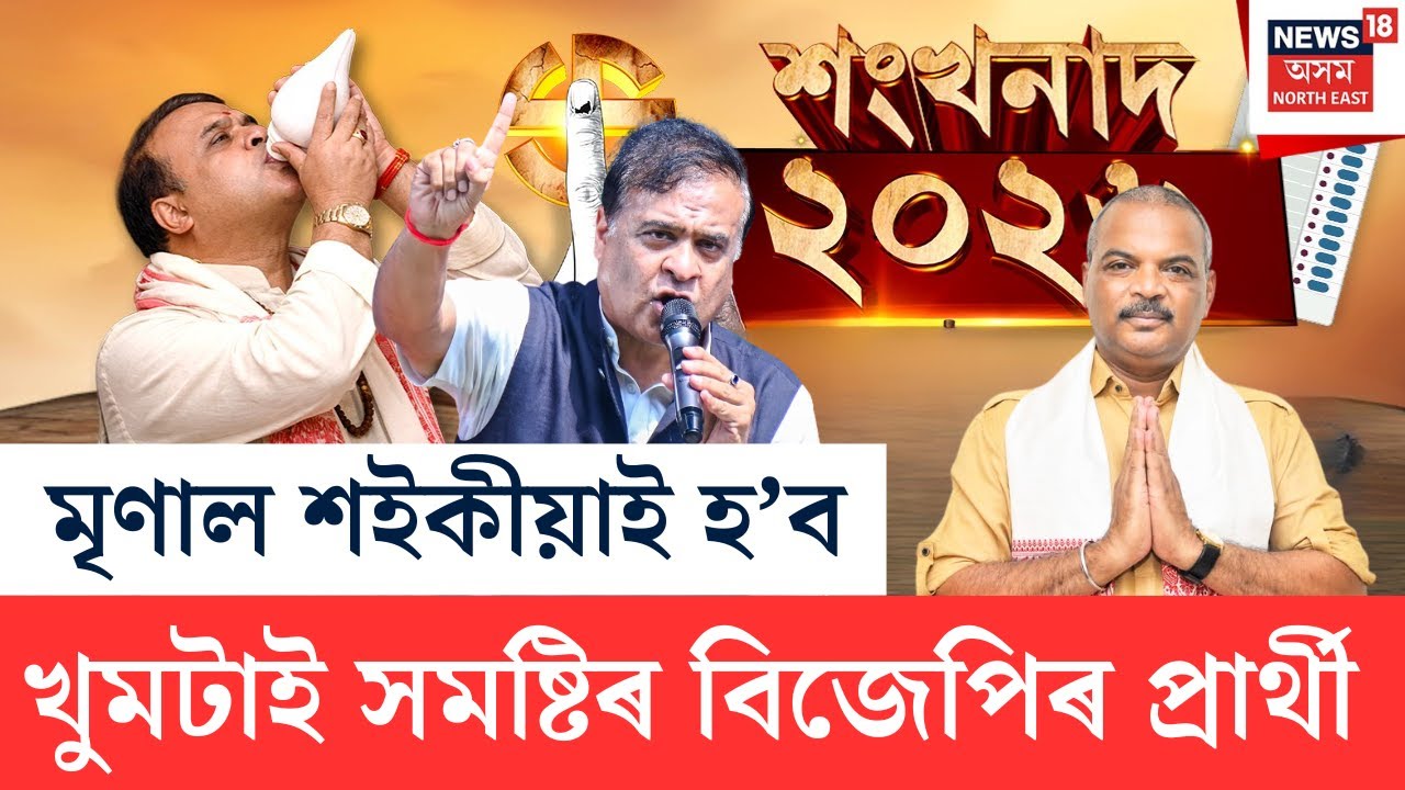 LIVE | শংখনাদ ২০২৬ | মৃণাল শইকীয়াই হ'ব খুমটাই সমষ্টিৰ বিজেপিৰ প্ৰাৰ্থী-মুখ্যমন্ত্ৰী |