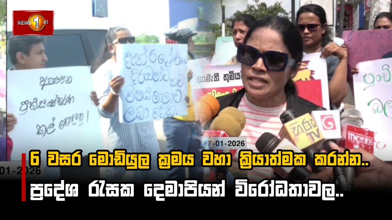 6 වසර මොඩියුල ක්‍රමය වහා ක්‍රියාත්මක කරන්න.. ප්‍රදේශ රැසක දෙමාපියන් විරෝධතාවල..