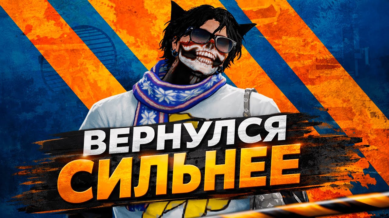 Вернулся сильнее на @GTA5RP