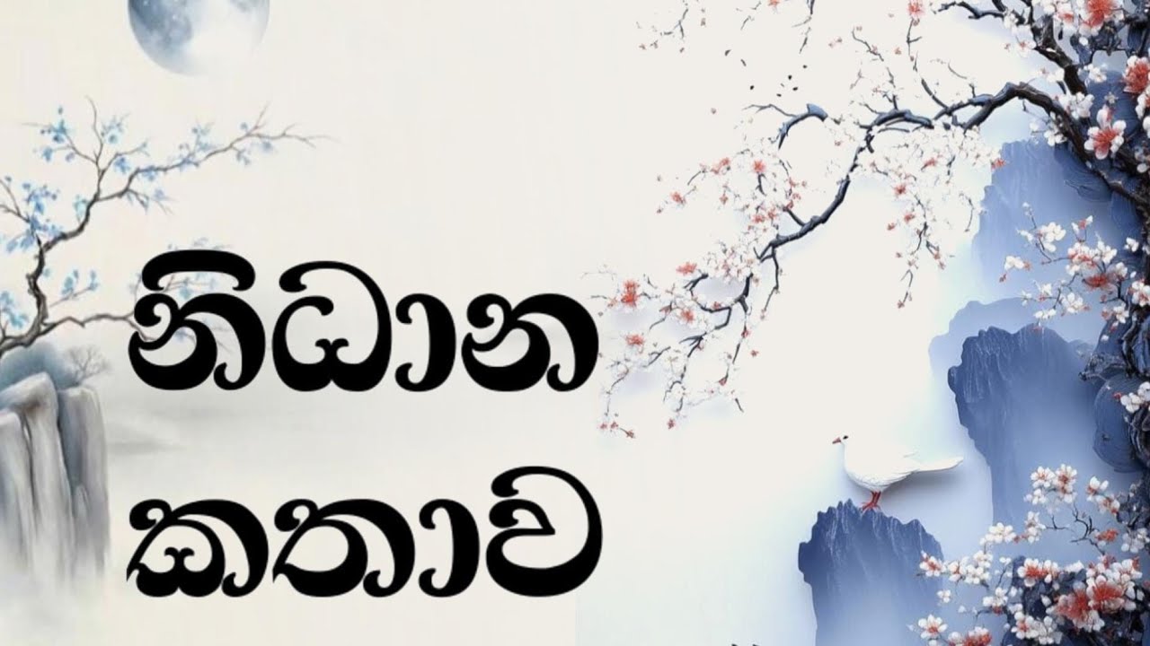 සද්ධර්මපුණ්ඩරික සූත්‍රය - 01 නිධාන කතාව #mahayana #suthra #bodhisattva #buddhist #culture #dharma