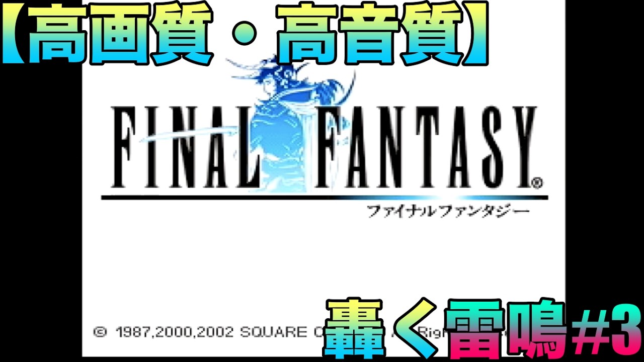 【高画質・高音質】ファイナルファンタジー(FINAL FANTASY)『轟く雷鳴』ゲーム実況#3ネタバレあり #空条承太郎 #ジョジョ#jojosbizzareadventure