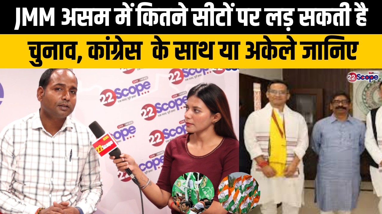 JMM असम में कितने सीटों पर लड़ सकती है चुनाव, कांग्रेस  के साथ या अकेले जानिए