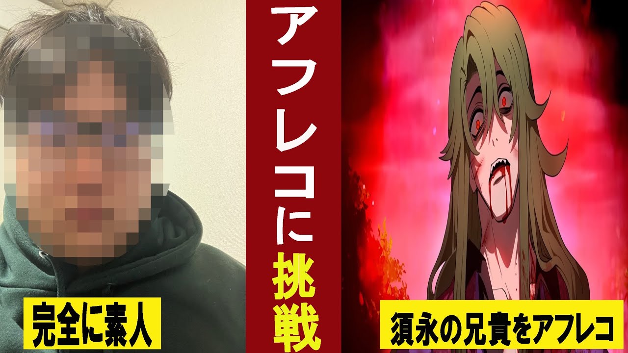 アフレコ完全素人の自分が須永の兄貴にアフレコしてみた第一弾　#ヒューマンバグ大学　#アフレコ　#須永の兄貴　#ショート動画 