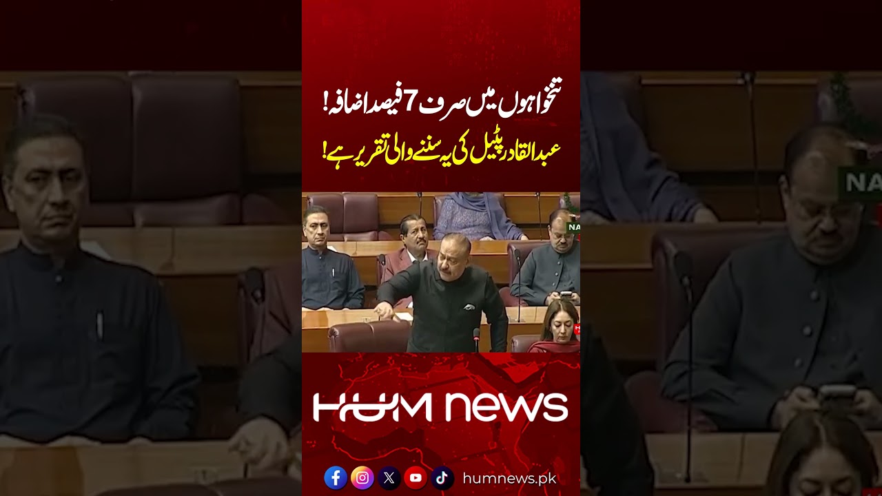 Only 7% Salary Increase? Abdul Qadir Patel Slams Budget in Fiery Speech | Hum News | Pakistan