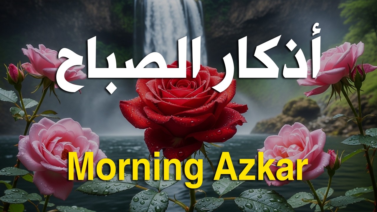 أذكار الصباح - راحة نفسية لا توصف بصوت القارئ علاء عقل | Morning Athkar - Dzkir Pagi by Alaa Aql