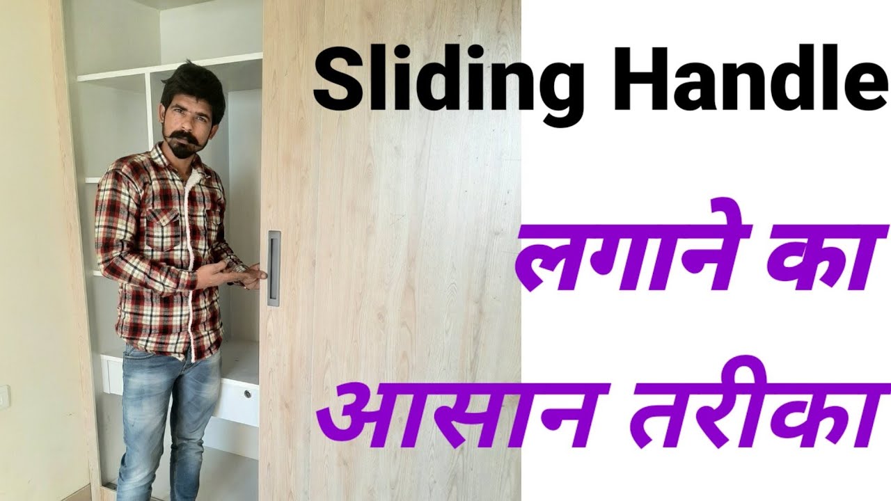 Sliding handle लगाने का आसान तरीका ||sliding door handle installation
