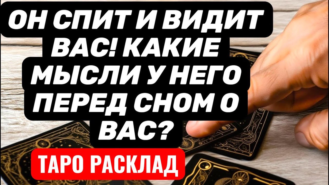 О чем он думает ПЕРЕД СНОМ🔥Какая ВЫ у него ВО СНЕ❓