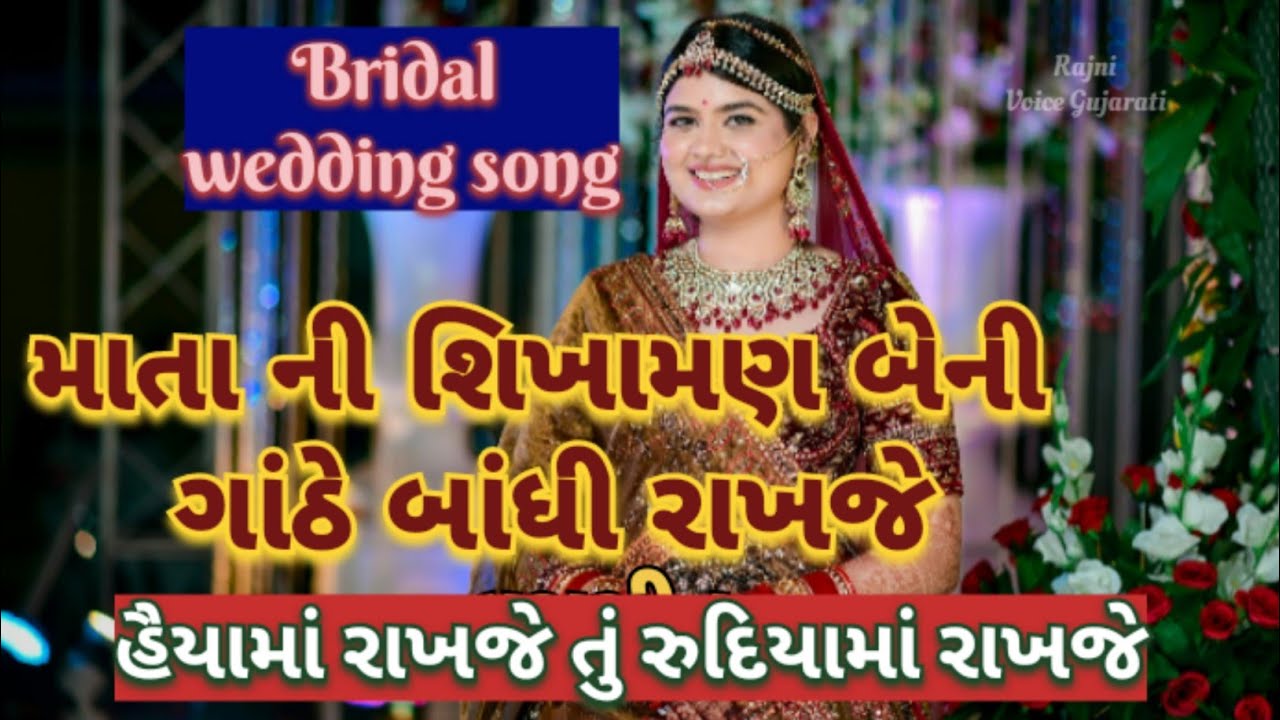 માતાની શિખામણ બેની ગાંઠે બાંધી રાખજે 🌷હૈયામાં રાખજે તું રુદિયામાં રાખજે  wedding song 👇 છે