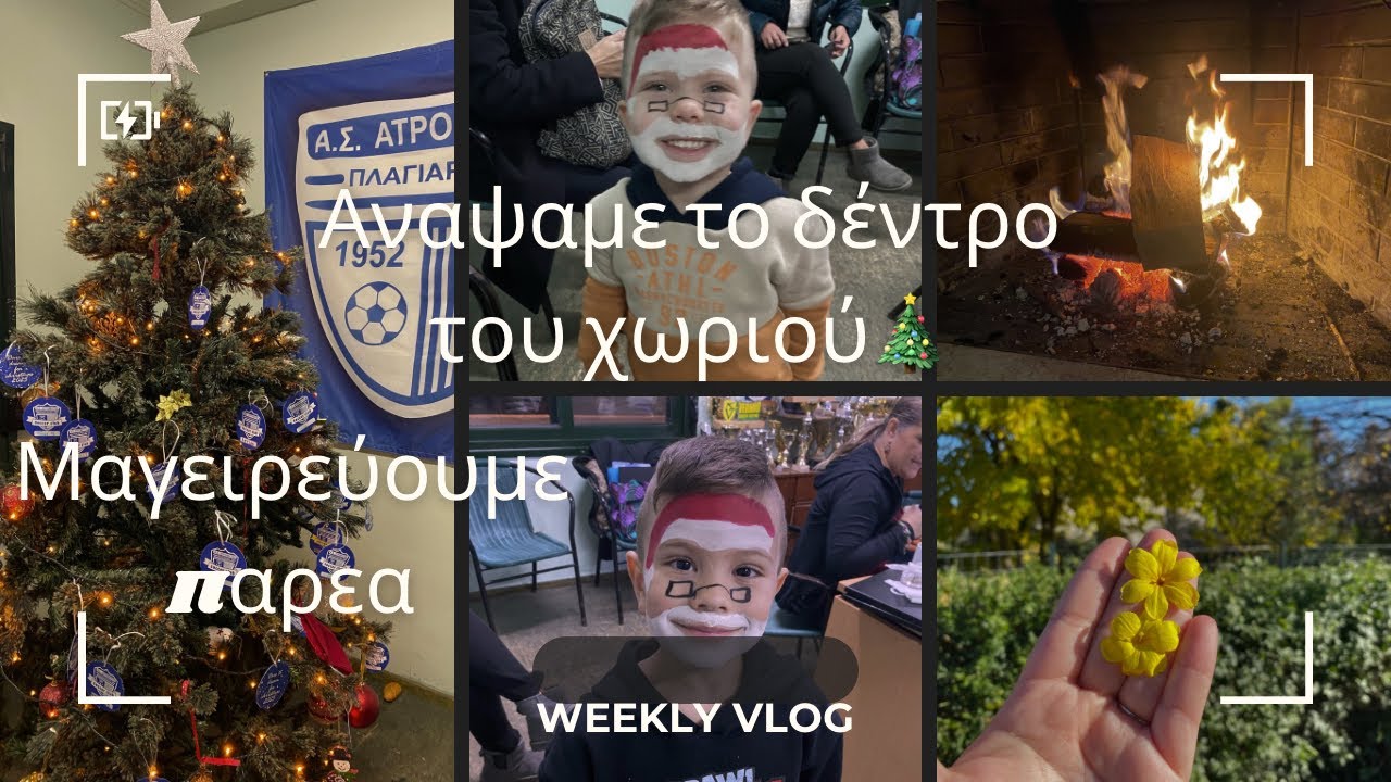 Χριστούγεννα στο χωριό όπως παλιά 🎄 | Φωταγώγηση, φιλανθρωπία & μαγειρική!