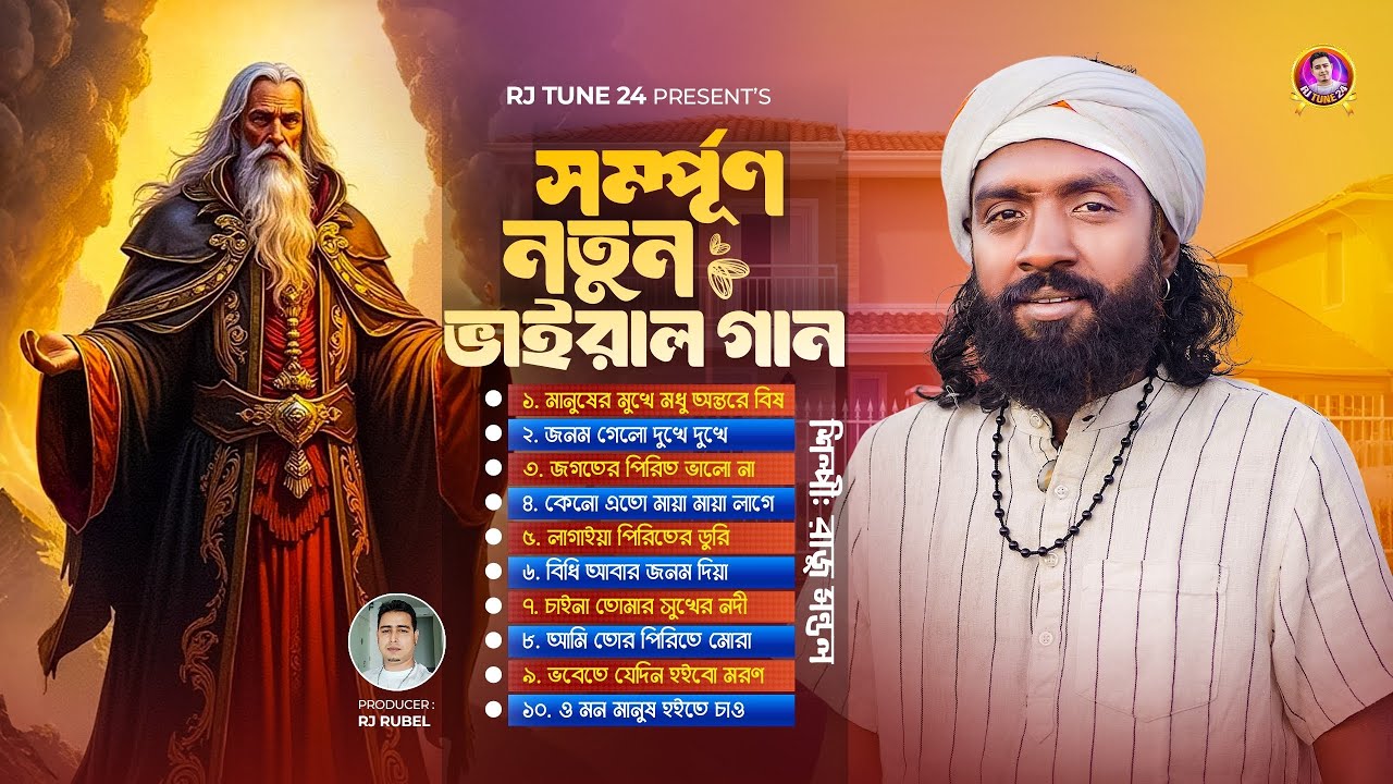 সম্পূর্ণ নতুন ভাইরাল গান ২০২৬ | Raju Mondal | রাজু মন্ডল | Rj Tune 24 | Bangla Folk Song 2026