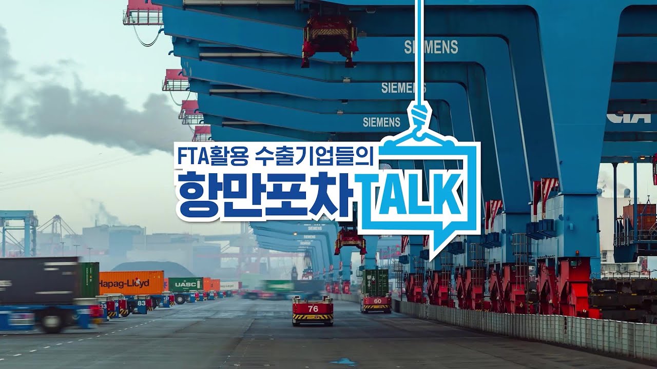 FTA활용 수출기업들의 항만포차 TALK (1편)