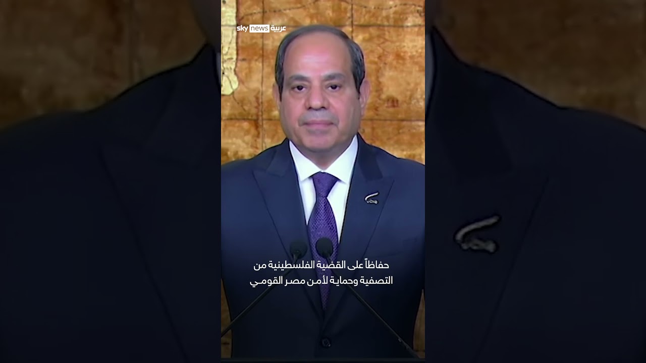الرئيس المصري عبدالفتاح السيسي:الموقف المصري واضح من رفض تهجير الفلسطينيين إلى سيناء أو أي مكان آخر