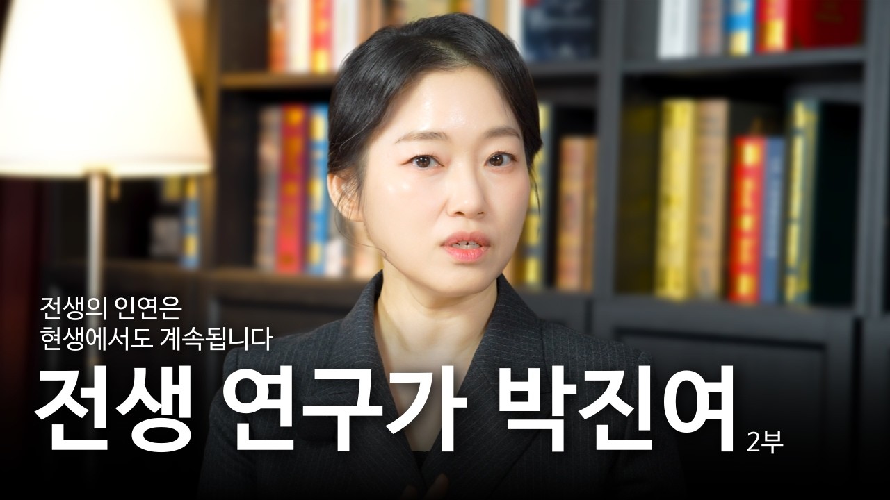 인연 관계 - 전생 연구가 박진여 2부 | 잘될 만남 ep.2