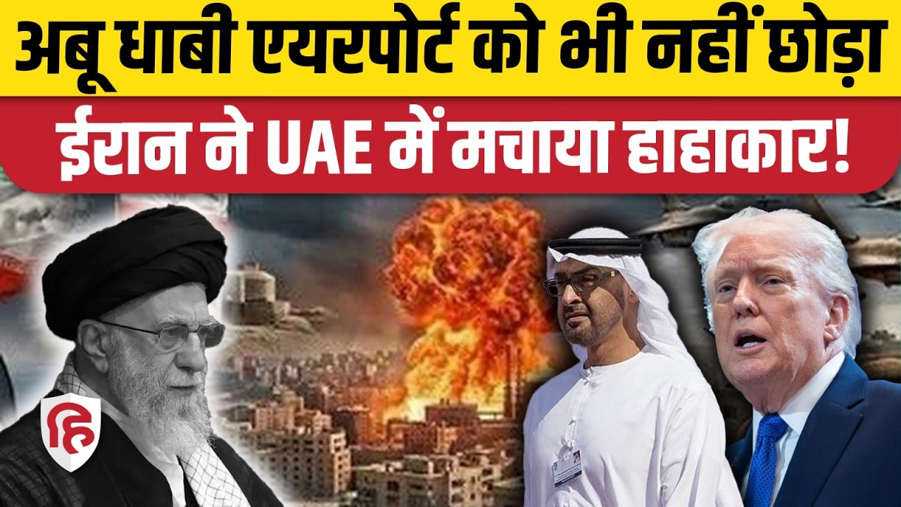 Iran Attack on Abu Dhabi Airport: IRGC के हमले से बौखलाया UAE, क्या कहा? Iran Israel US War Updates