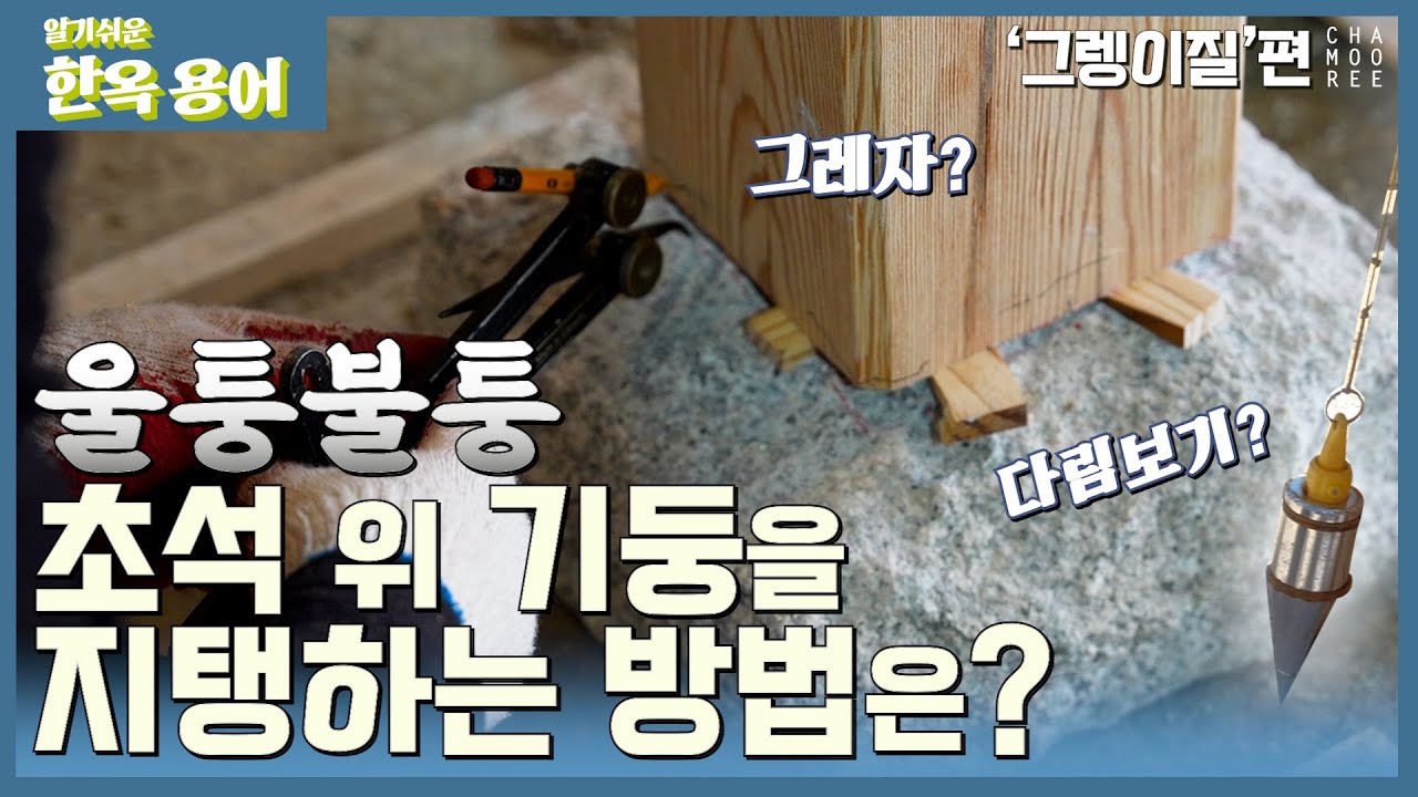 울퉁불퉁 초석 위 기둥을 지탱하는 방법, '그렝이질'편[알기쉬운 한옥 용어] 36편