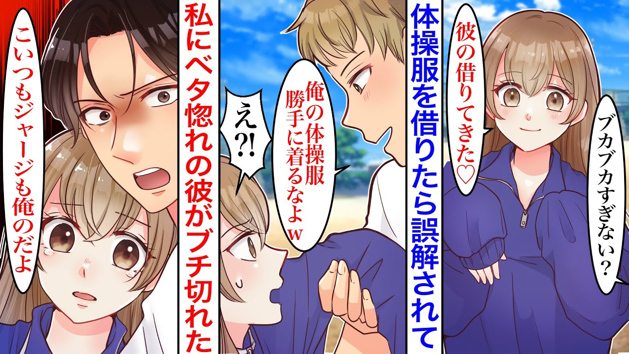 【漫画】彼の体操服を借りたら大きすぎた結果→萌え袖の私を見た勘違い男「俺の服を勝手に着るなよw」彼氏「こいつも服も俺のだよ」【胸キュン】【恋愛漫画】