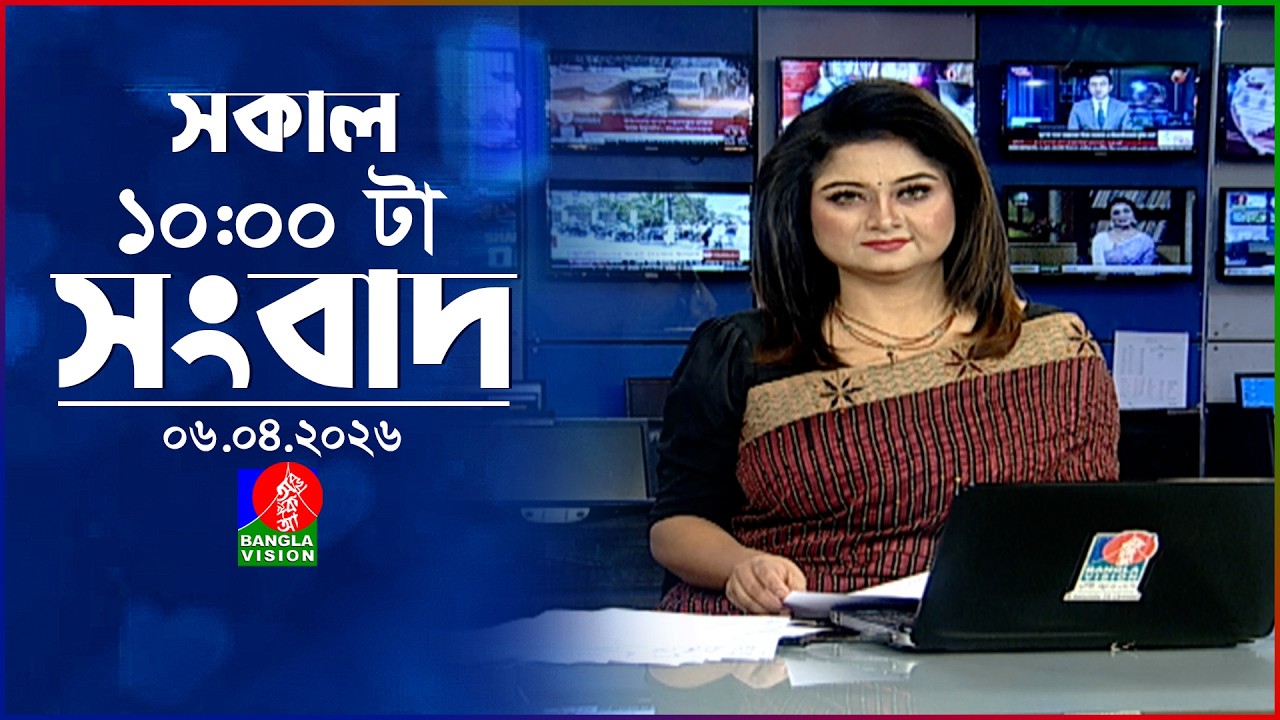 সকাল ১০ টার বাংলাভিশন সংবাদ | ০৬ এপ্রিল ২০২৬ | Banglavision 10 AM News Bulletin | 06 April 2026